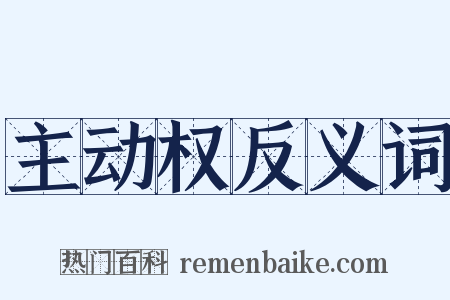 主动权反义词是什么意思的图片